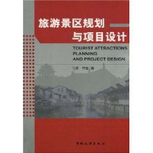 旅游景區(qū)規(guī)劃與項(xiàng)目設(shè)計(jì) 開發(fā)策略與專業(yè)咨詢