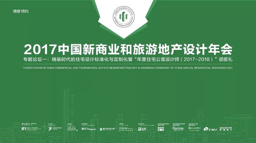 融合與創(chuàng)新 2017中國新商業(yè)與旅游地產(chǎn)設(shè)計(jì)年會(huì)為旅游開發(fā)項(xiàng)目策劃注入新動(dòng)能
